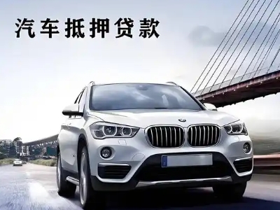 阿城车抵贷如何办理押车和不押车?