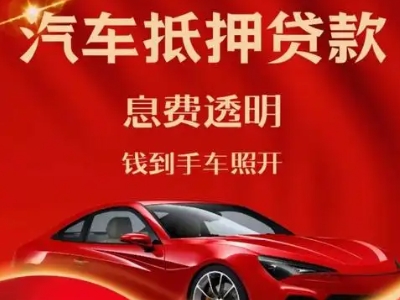 阿城良好口碑的汽车抵押贷款公司推荐